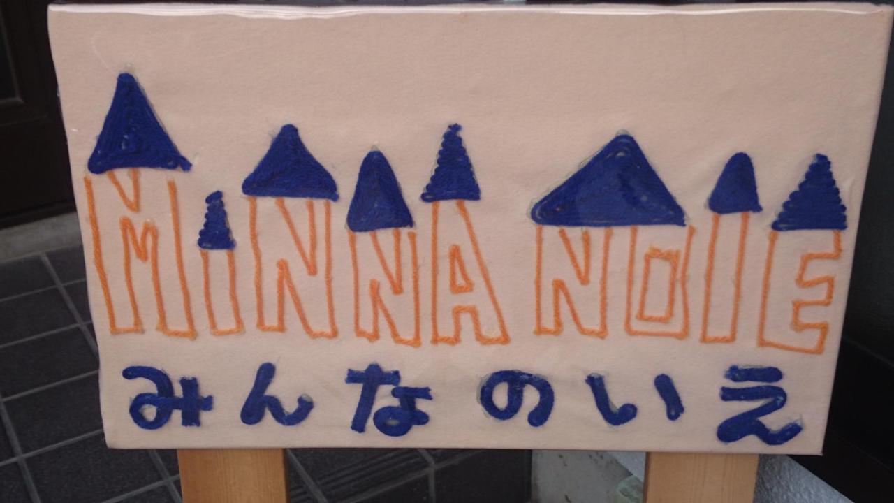 Guest House Minna No Ie Ати Экстерьер фото